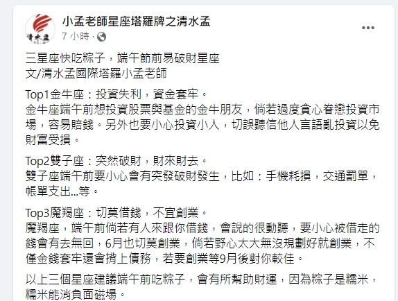 小孟老師點名3星座端午之前務必粽子,否則容易破財。(圖/翻攝小孟老師臉書)