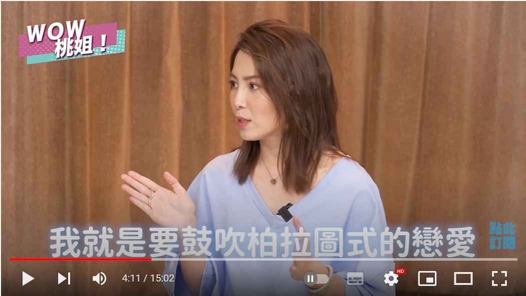 許藍方認為柏拉圖式的愛情沒有不好。(圖/翻攝自《WOW桃姐》YouTube頻道)