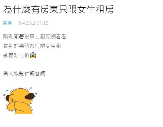 原PO不解為何很多房東只專租給女生。(圖/翻攝自Dcard)