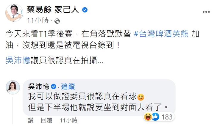 同看球賽的吳沛憶留言補刀。（圖／翻攝自蔡易餘 家己人臉書）