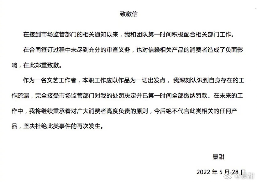 景甜發文致歉。(圖/翻攝自景甜微博)