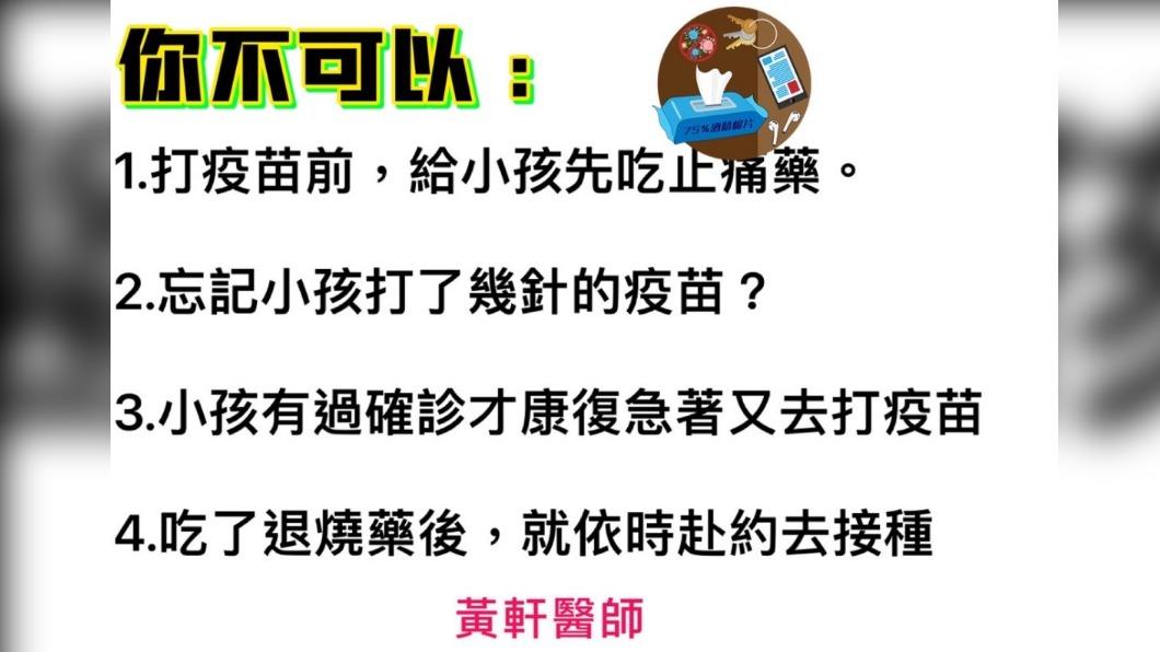 孩童接種疫苗4大NG行為。(圖/翻攝自黃軒醫師臉書)