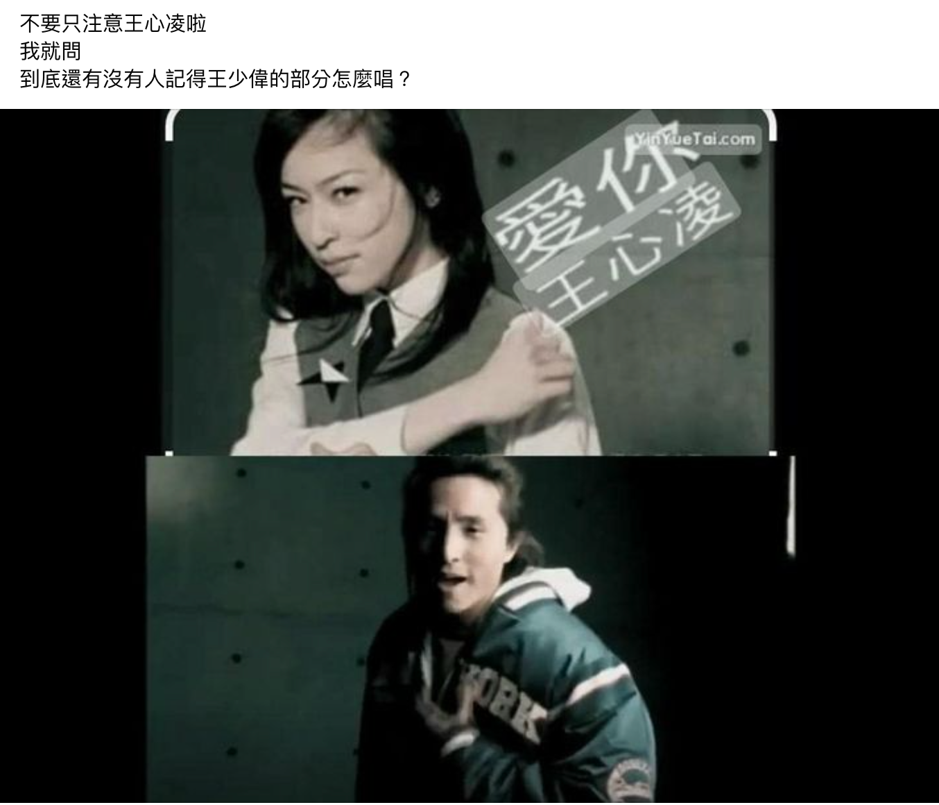 網友發問,有沒有記得王少偉部分怎麼唱。(圖/翻攝自爆廢公社公開版臉書)