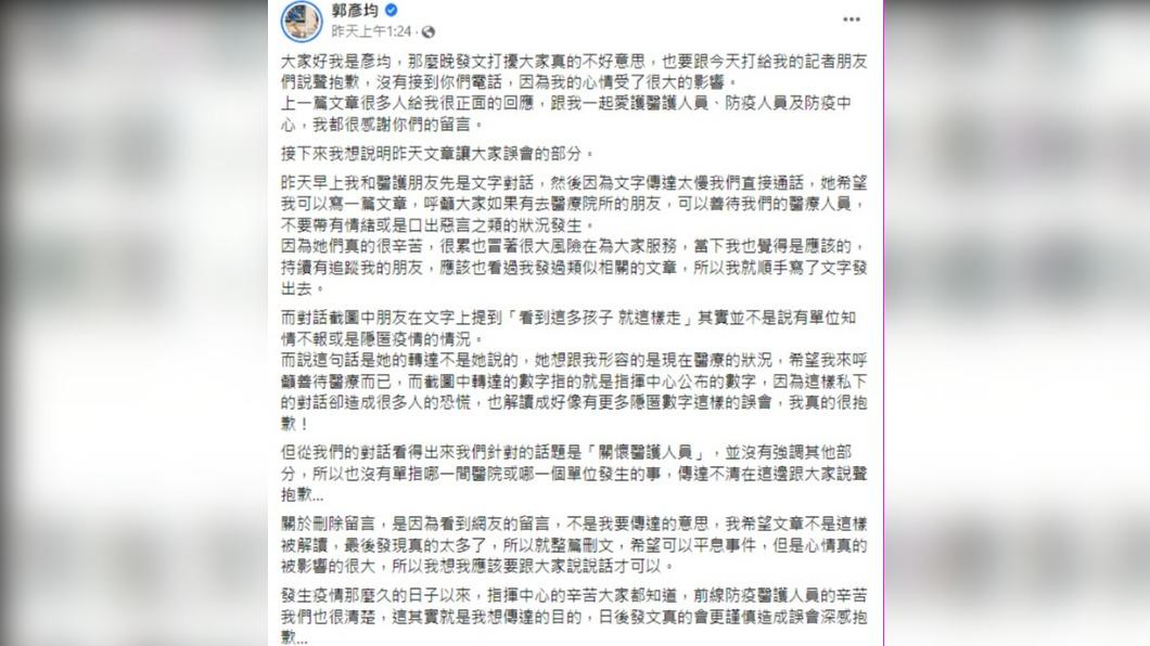 藝人郭彥均昨日在臉書再度發文解釋。(圖/翻攝郭彥均Facebook)