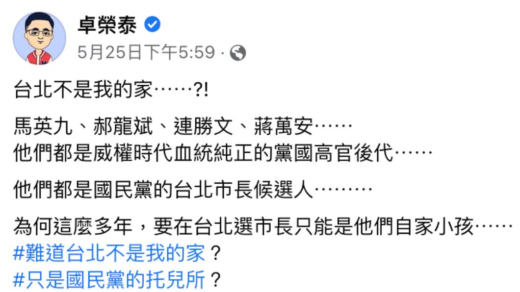 卓榮泰發文稱,台北是國民黨的托兒所。(圖/翻攝自卓榮泰臉書)