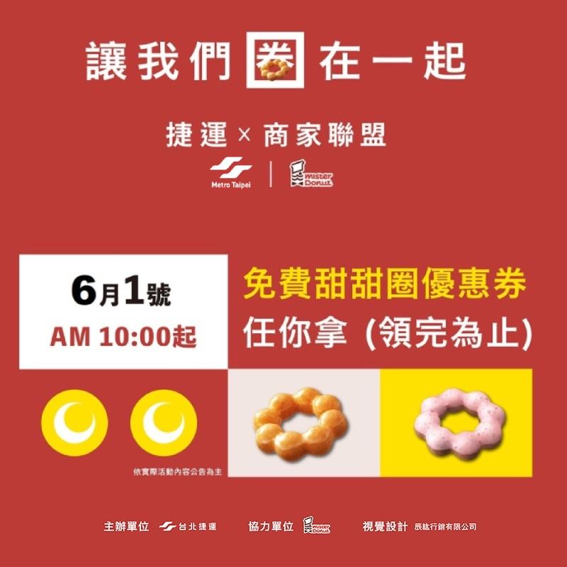 Mister Donut提供限量1萬5000張甜甜圈免費兌換券。(圖/台北捷運提供)