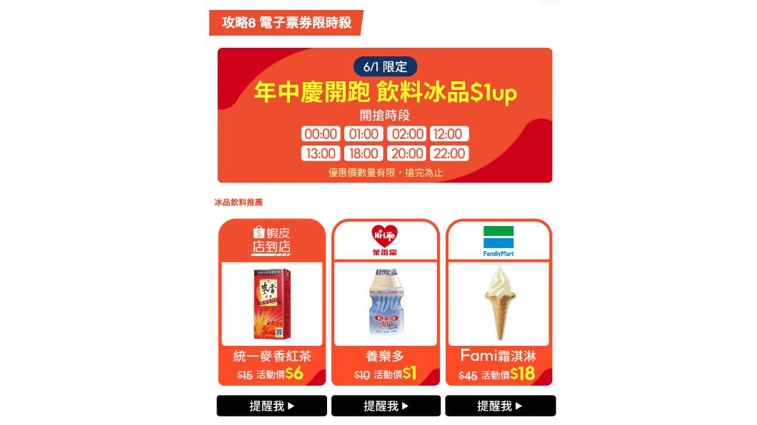 蝦皮於6月1日當日祭出冰品飲料1元起優惠。(圖/翻攝蝦皮網站)