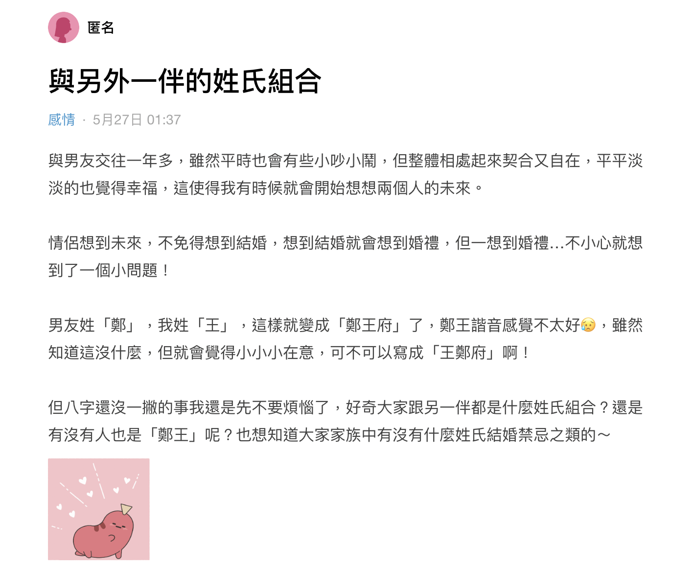 Dcard上有一篇以「與另一伴的姓氏組合」為題引起熱議。(圖/翻攝自Dcard)