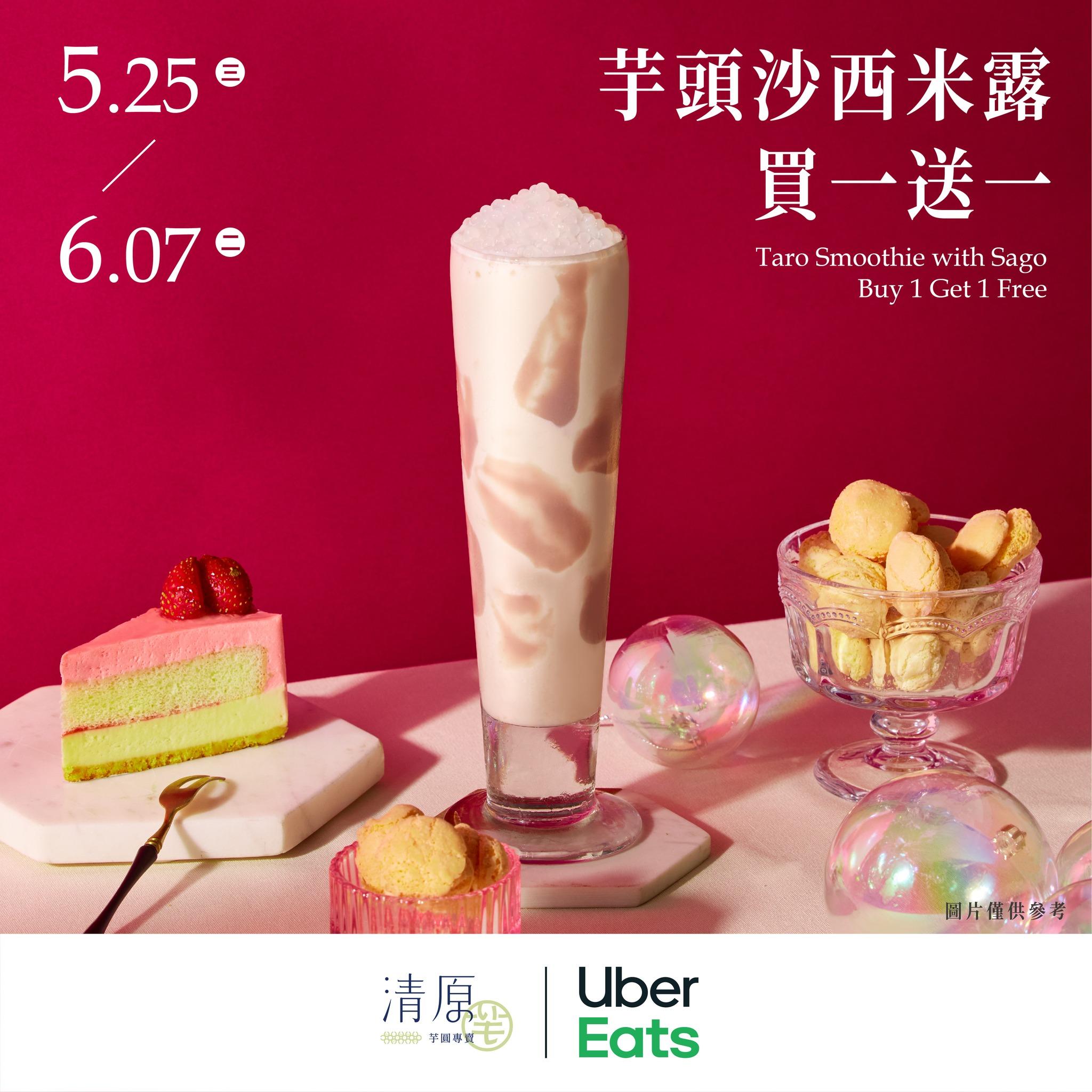 連14天於全台有Uber Eats的清原門市，享「芋頭沙西米露」買一送一。（圖／翻攝自清原官方粉專）
