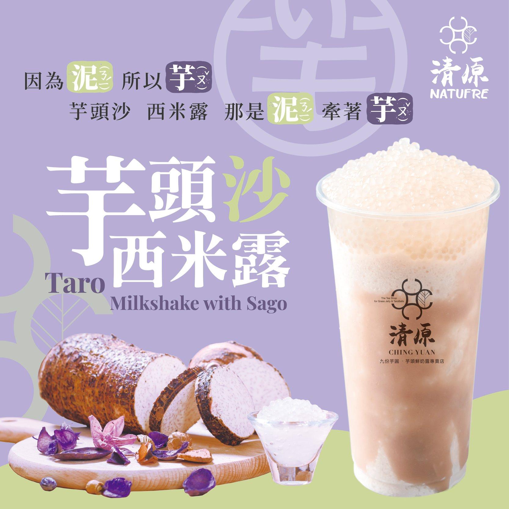夏天來上一杯「芋頭沙西米露」超消暑。（圖／翻攝自清原官方粉專）