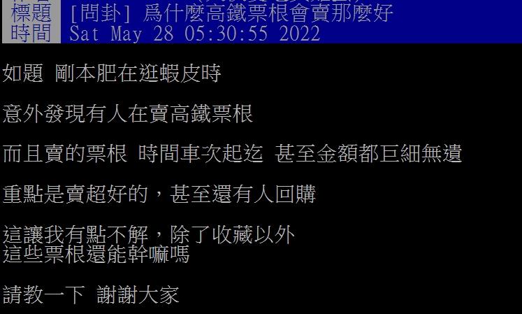 網友好奇為何要賣票根。(圖/翻攝自PTT)