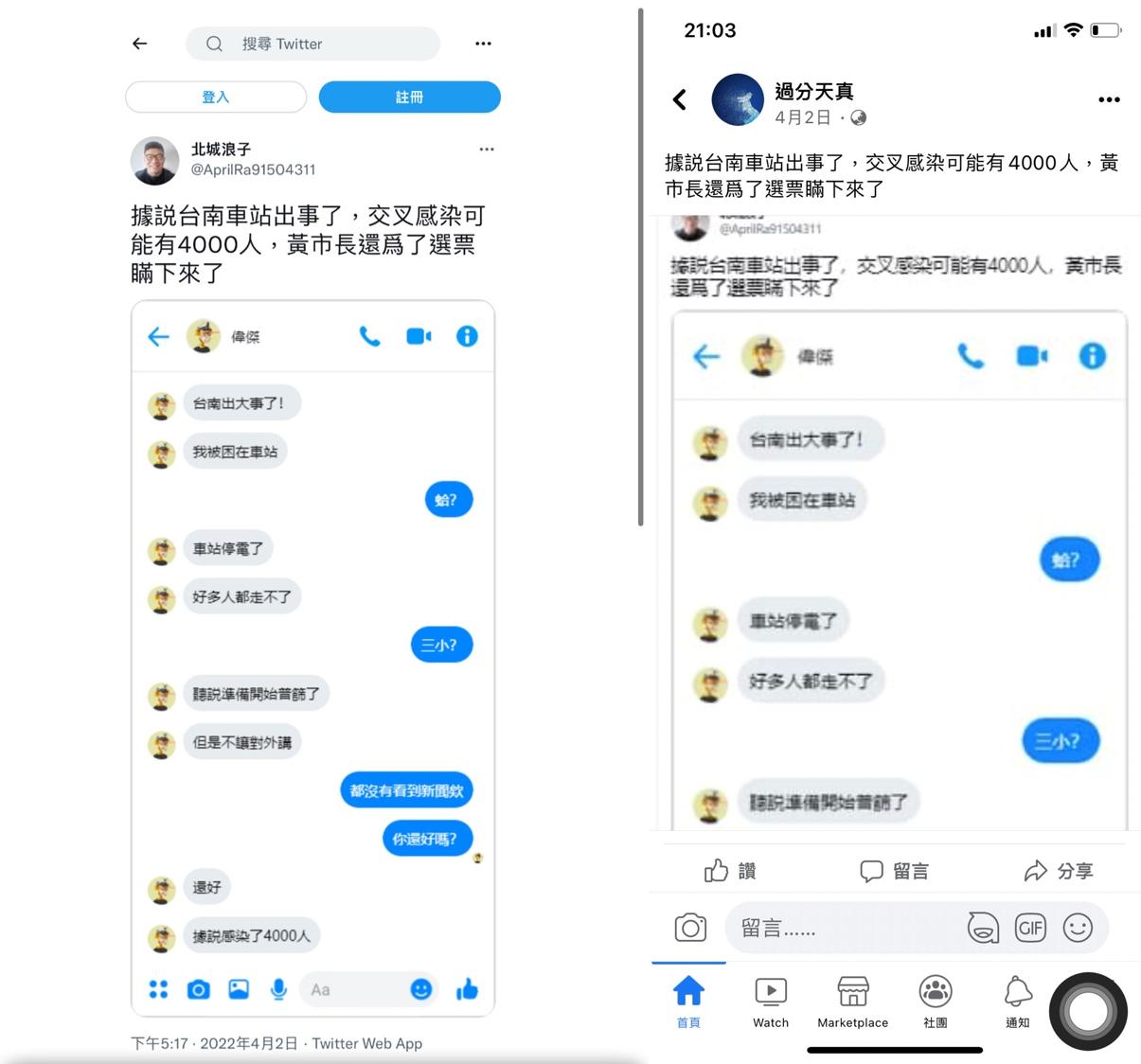 境外假帳號散佈台南車站4000人確診的假消息。(圖/翻攝自推特、臉書)