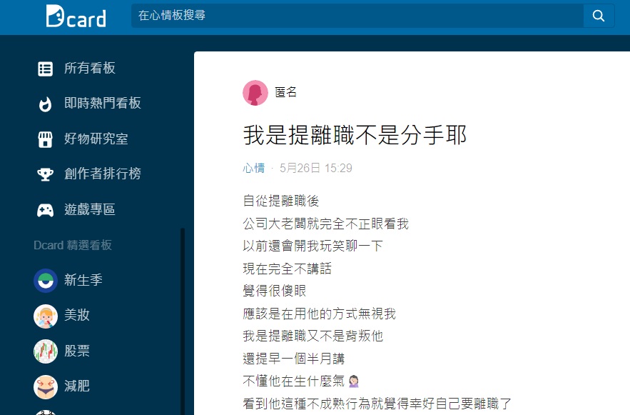 女網友慶幸還好自己已經提離職了。(圖/翻攝自Dcard)