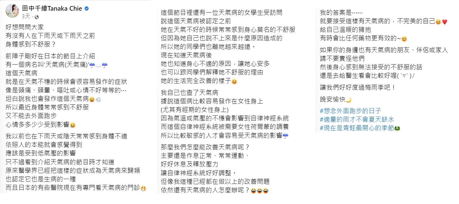 田中千繪透露罹患天氣病。(圖/翻攝自田中千繪臉書)