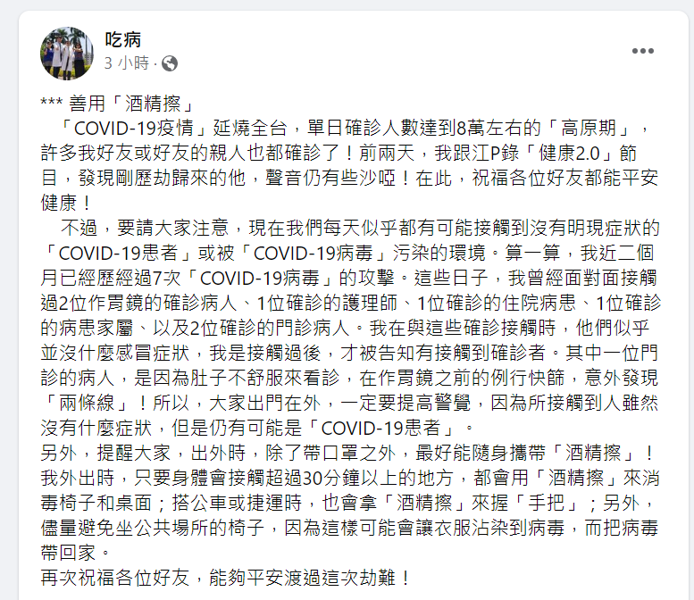 許秉毅醫師提醒出外時，除了戴口罩，最好能隨身攜帶「酒精擦」。（圖／翻攝「吃病」臉書）