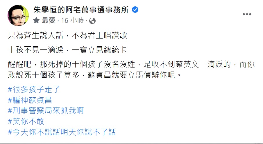 宅神也在個人臉書狠酸蔡英文和蘇貞昌。（圖／翻攝自朱學恒臉書）