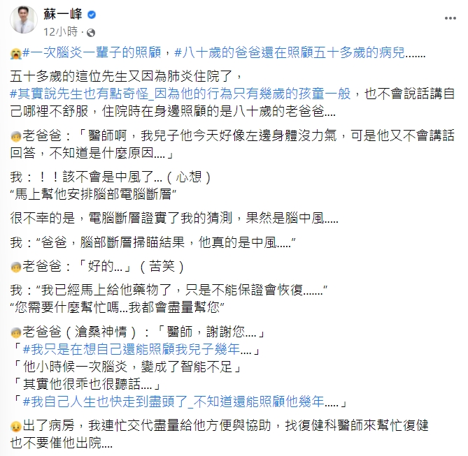 蘇一峰提醒,腦炎後遺症可能會是一輩子。(圖/翻攝自蘇一峰臉書)