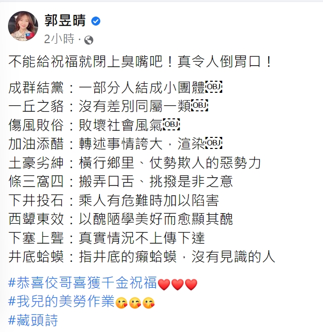 郭昱晴貼出藏頭詩怒嗆朱學恒。（圖／翻攝自郭昱晴臉書）