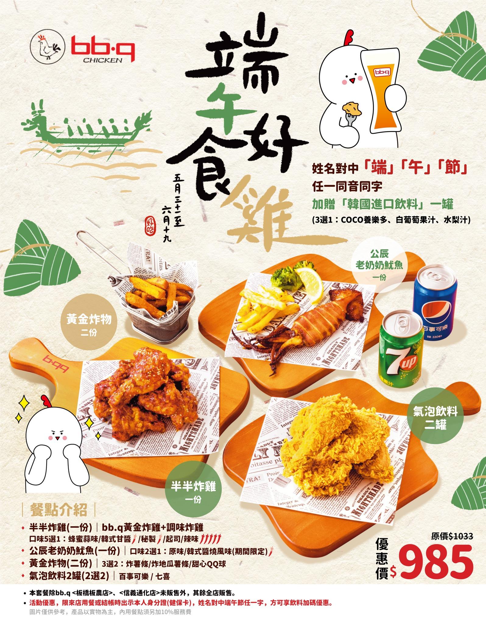 bb.q CHICKEN針對端午節推出優惠。(圖/翻攝自bb.q CHICKEN官方粉專)