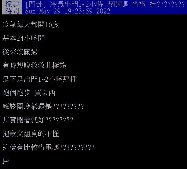 網友想知道短時間離開是否需要關冷氣。（圖／翻攝自PTT）