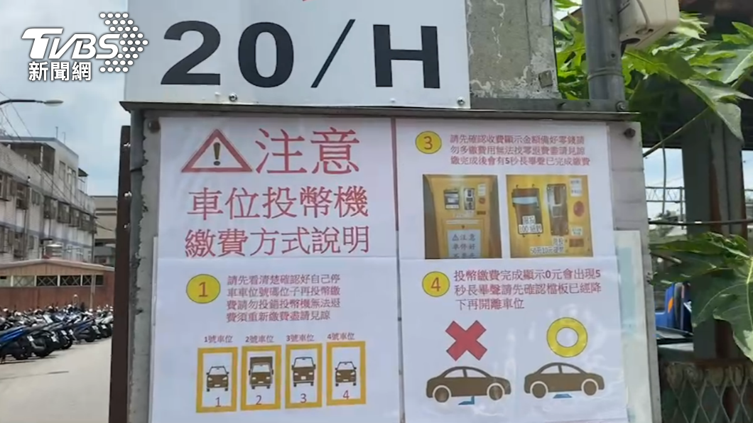 新北瑞芳車站旁的路邊自助停車場門口告示牌。（圖／TVBS）