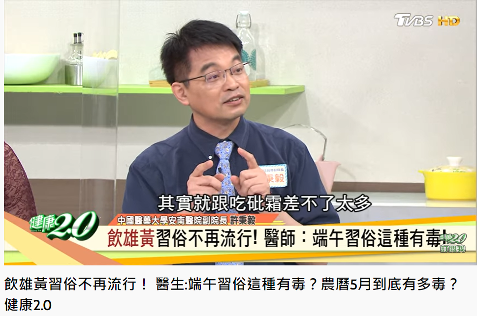 中國醫藥大學安南醫院副院長許秉毅表示,吃雄黃跟吃砒霜差不多。(圖/翻攝自健康2.0YouTube)