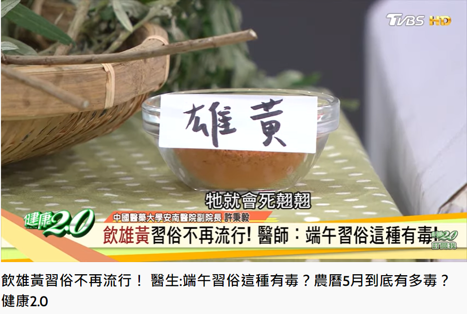 衛福部提醒民眾,端午節不要喝雄黃酒。(圖/翻攝自健康2.0YouTube)