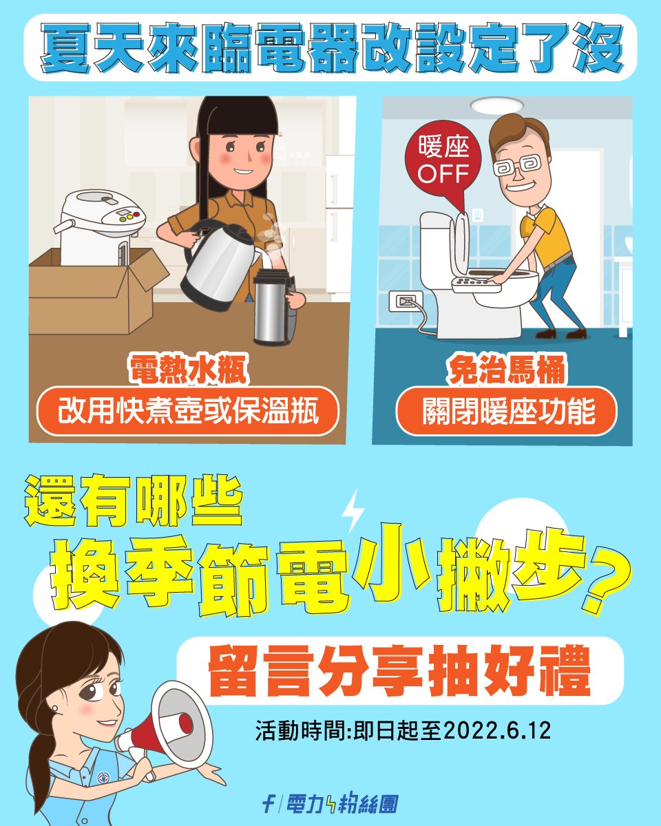 省電可從電器設定先開始。(圖/翻攝自電力粉絲團臉書)