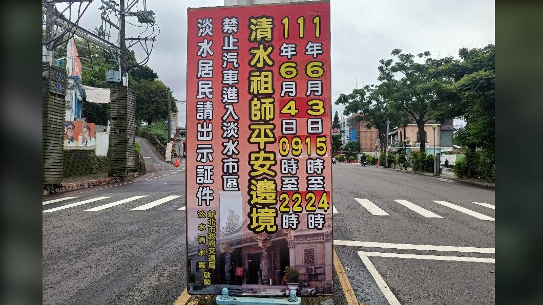 淡水清水巖祖師平安遶境活動將在周末登場。(圖/警方提供)