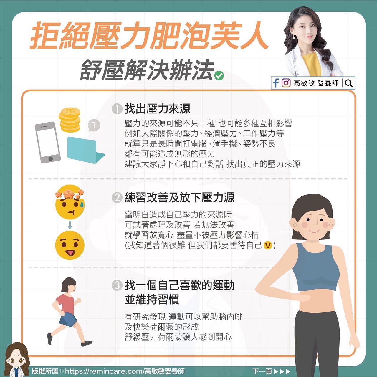 飲食之外,紓壓也很重要。(圖/翻攝自高敏敏營養師臉書)