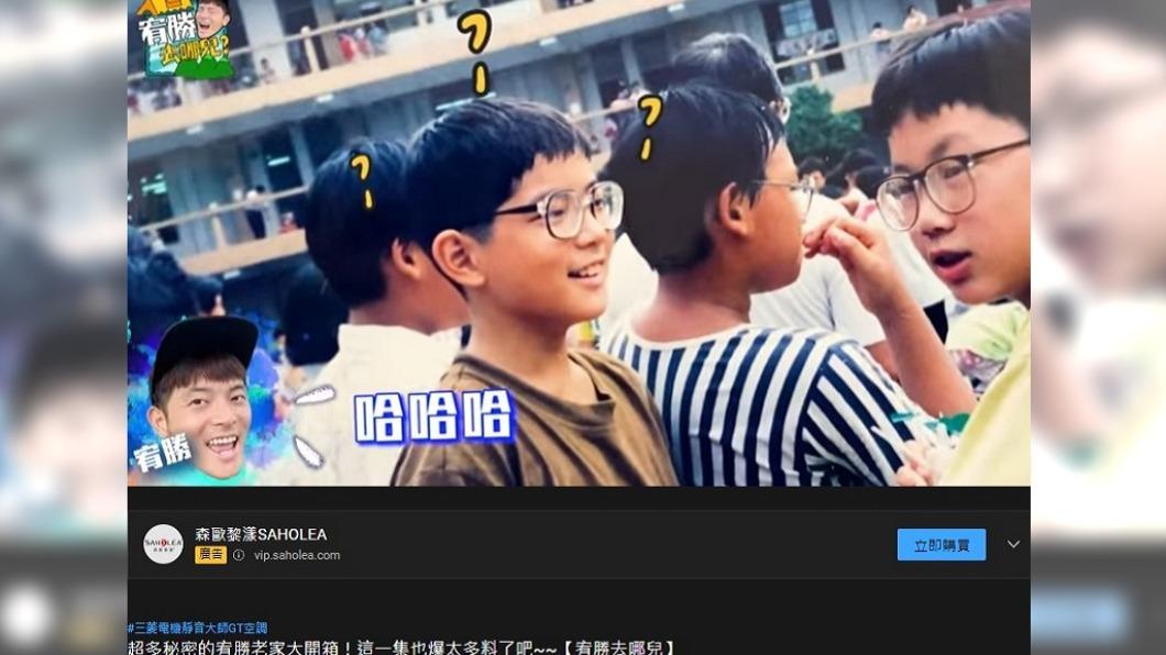 宥勝兒時照片。(圖/翻攝自宥勝去哪兒YouTube)