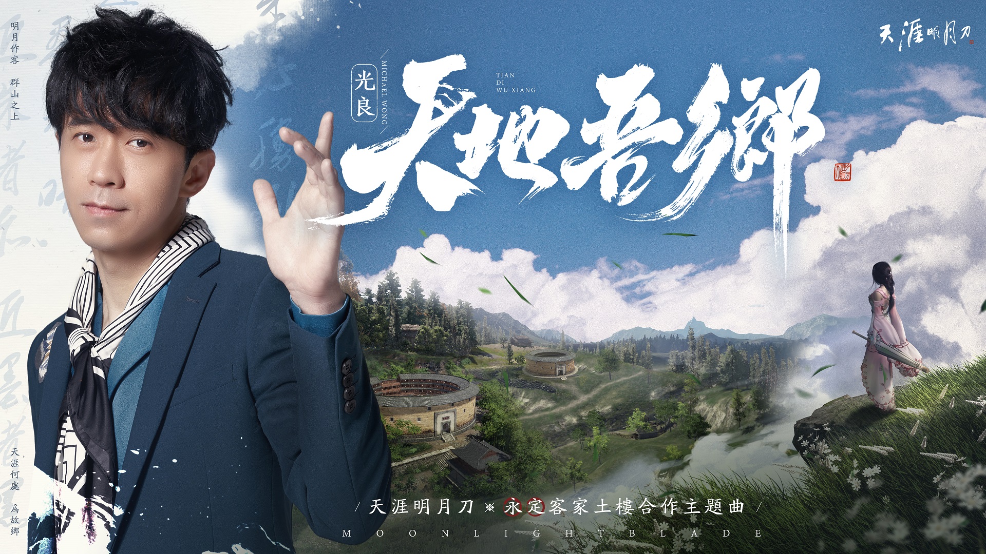 光良新歌〈天地吾鄉〉搭上武俠手遊《天涯明月刀》主題曲。(圖/星娛音樂提供)