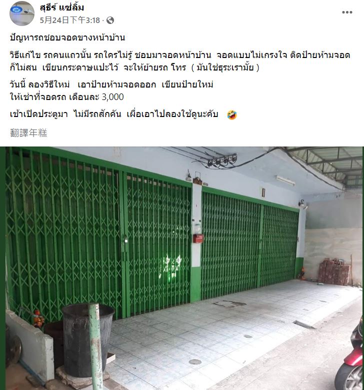 泰國當地住戶透露,有車子會大喇喇地亂停在他家門口。(圖/翻攝自蘇帝臉書)