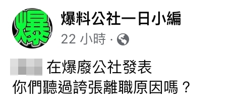 男網友PO出一張離職單。(圖/翻攝自「爆料公社一日小編」臉書)