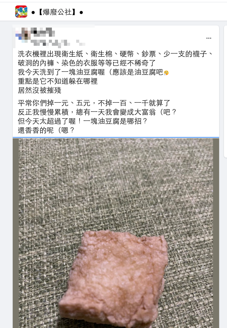 洗衣機裡撈出油豆腐。（圖／爆廢公社）