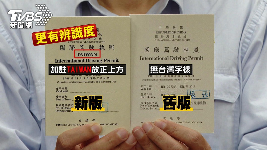 國際駕照改版。(圖/TVBS)