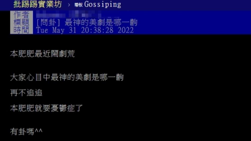 原PO好奇大家心中的美劇片單。(圖/翻攝自PTT)