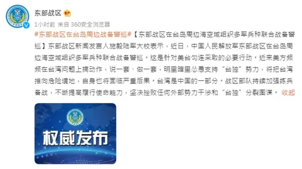 (圖/翻攝自中國人民解放軍東部戰區官方微博)