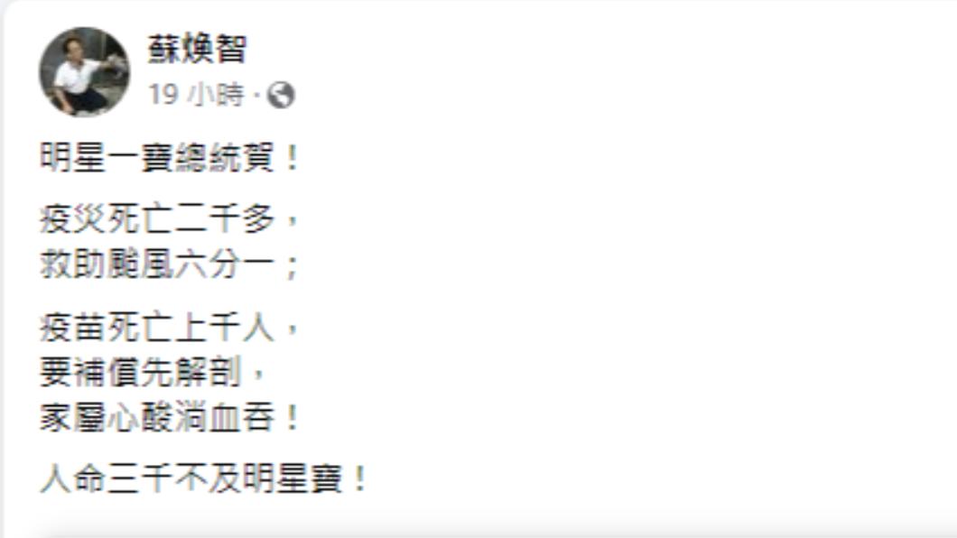 蘇煥智發文暗酸蔡英文。(圖/翻攝自蘇煥智臉書)