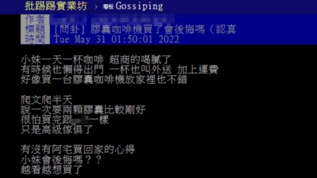 有網友好奇買了膠囊咖啡機是否會後悔。（圖／翻攝自PTT）