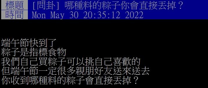 網友好奇粽子什麼餡料最不討喜。（圖／翻攝自PTT）