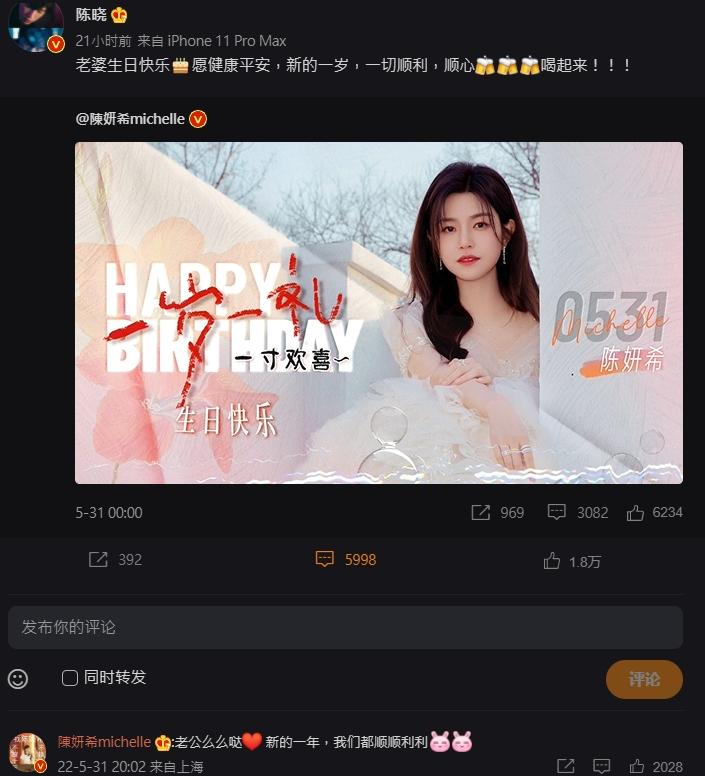 陳曉發文祝老婆生日快樂,陳妍希現身回應。(圖/翻攝自陳曉微博)