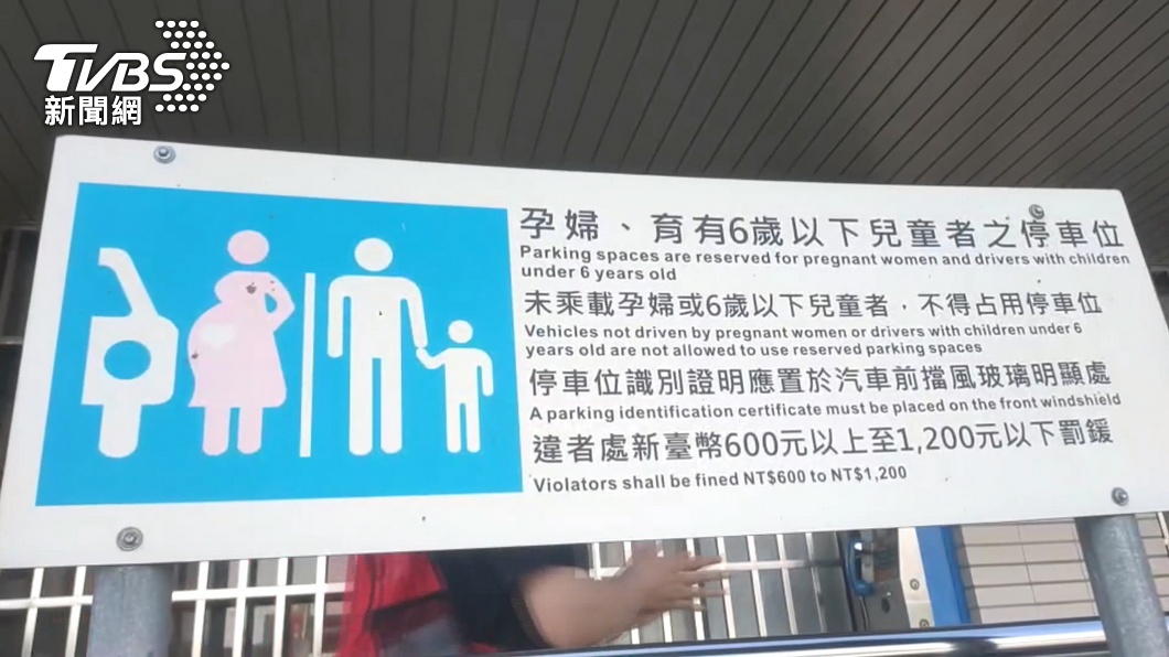 陳婦名下車輛違規占用孕婦及育有6歲以下兒童者停車位。(示意圖/TVBS資料照)