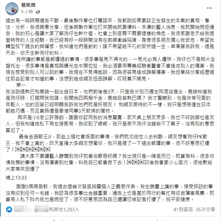 葛斯齊發文聲明。（圖／翻攝自葛斯齊臉書）