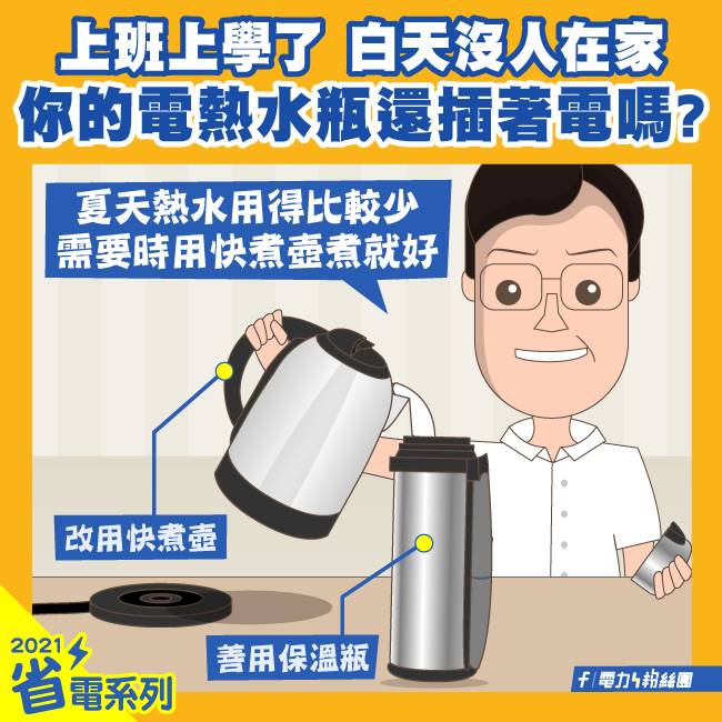 省電小撇步1，可以讓電熱水瓶休息改用快煮壺、保溫瓶。（圖／翻攝自台灣電力公司官網）