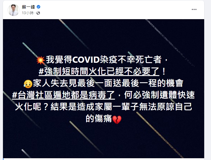 蘇一峰指出確診亡不需要強制加速火化。(圖/翻攝自蘇一峰臉書)