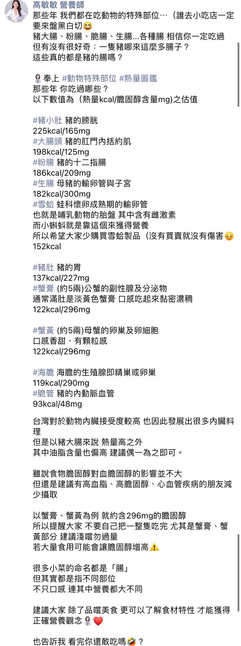 高敏敏營養師整理出動物特殊部位的熱量圖鑑。(圖/翻攝自高敏敏營養師臉書)