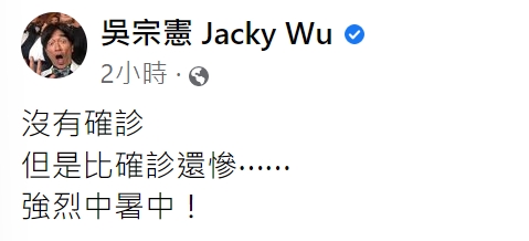 吳宗憲透露自己中暑。（圖／翻攝自吳宗憲臉書）
