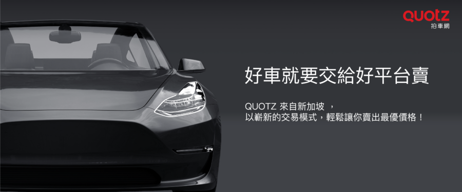 （圖／QUOTZ拍車網提供）