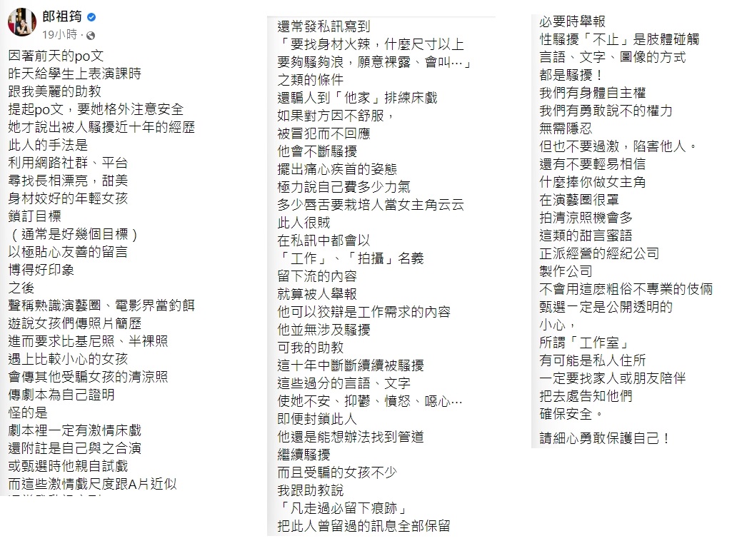 郎祖筠分享助教遇到的騷擾案例。（圖／翻攝自郎祖筠臉書）